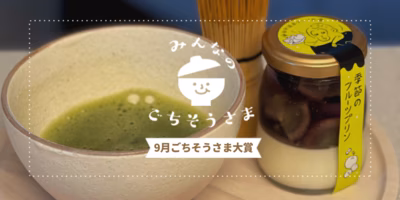 2021年9月『ごちそうさま大賞』発表😊