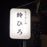 もてなし処鈴ひろ