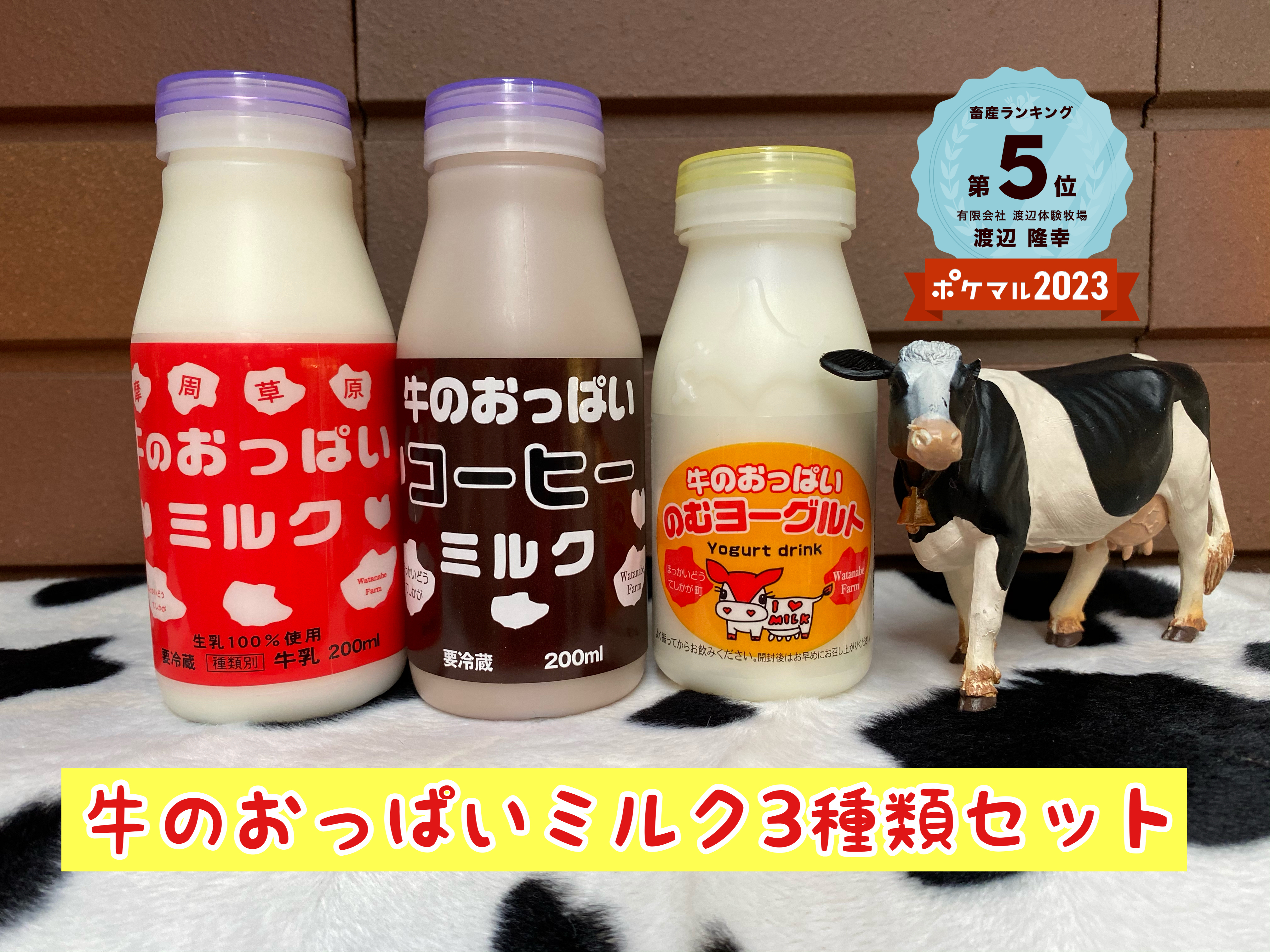 牛のおっぱいミルク3種類セット｜牛乳・乳飲料の商品詳細｜ポケット