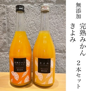 【２種セット】越冬完熟みかん、清見オレンジ１００％無添加ジュースセット