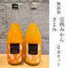 【２種セット】越冬完熟みかん、清見オレンジ１００％無添加ジュースセット