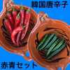韓国唐辛子【赤・青セット】