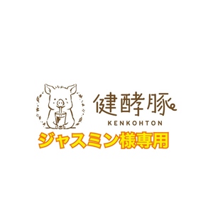 ジャスミン様専用