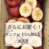 サンふじ家庭用【ツルワレ】見た目が悪い　味は美味しい！蜜入り！