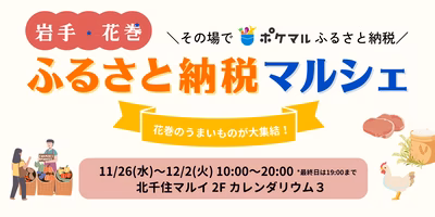 「その場でポケマルふるさと納税 岩手・花巻ふるさと納税マルシェ」開催！花巻市のおいしい食材が大集合！
