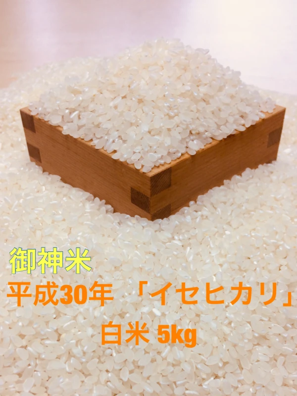 幻の御神米 「イセヒカリ」 白米5kg