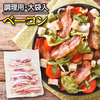 ちょっと訳あり！ベーコンスライス（500g）