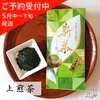 【予約受付中】2026年新茶／狭山茶《上煎茶》100g｜送料一律420円