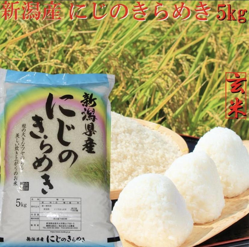 新潟県産 にじのきらめき 5キロ〜30キロ 玄米 令和6年産｜玄米の