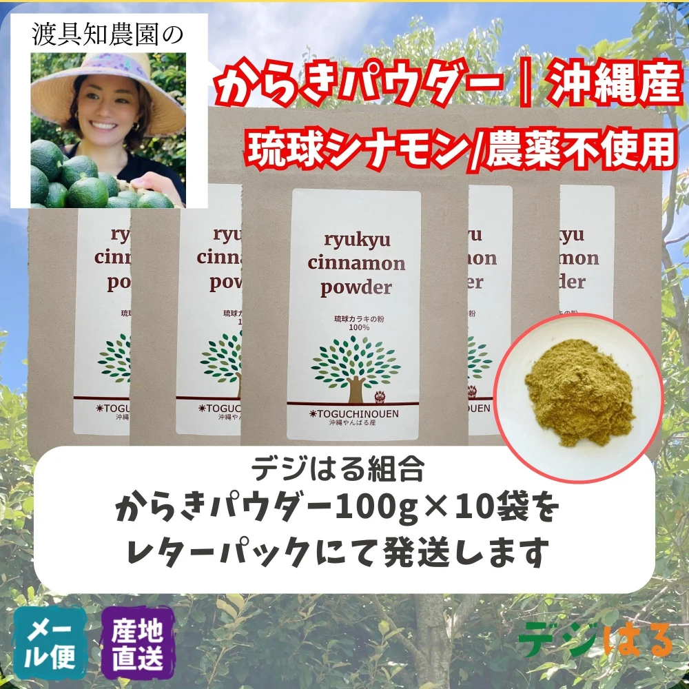【送料込】からきパウダー｜沖縄産（無農薬）