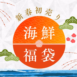 【福袋】漁師特製！海鮮福袋(松、竹、梅)