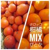 よくばり柑橘ＭＩＸ　せとか＆ブラッドオレンジ（タロッコ）