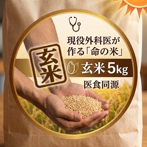 いのちのお米　外科医が作る医食同源 (玄米）