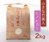 天然ミネラル塩のお米「小さな竹美人」無農薬・無化学肥料栽培米