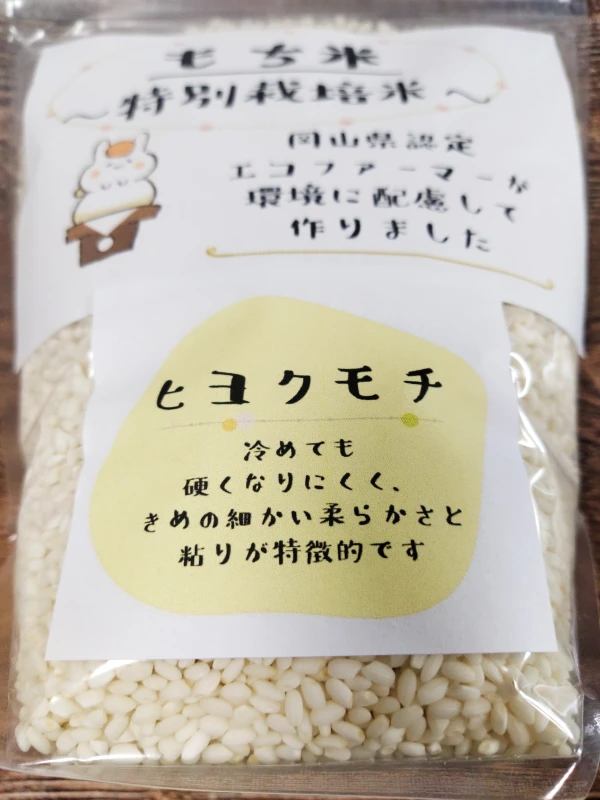 期間限定・数量限定》令和5年産特別栽培米ヒヨクモチ（もち米）精米1kg