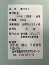 三陸塩蔵わかめ　200g×8袋　肉厚、豊かな風味が特徴