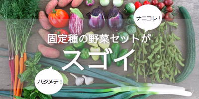 「こんな野菜初めて見た！」固定種の野菜セットのウワサを追ってみた。