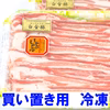【冷凍】バラしゃぶ《白金豚プラチナポーク》
