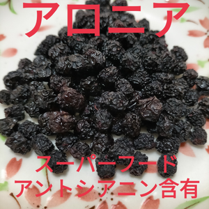即発送【ｽｰﾊﾟｰﾌｰﾄﾞ】セミドライアロニア（ｱﾝﾄｼｱﾆﾝ♪）新潟県産