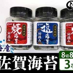 パリパリ!!【佐賀海苔!!】佐賀県産初摘み海苔ボトルセット！