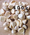 青森県産ニンニク【バラ500グラム】