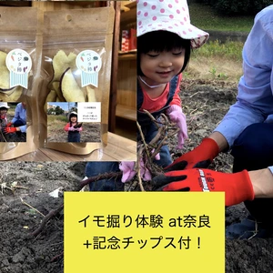 親子でイモ掘り体験 at奈良 ＋ 記念のおやつチップス付！