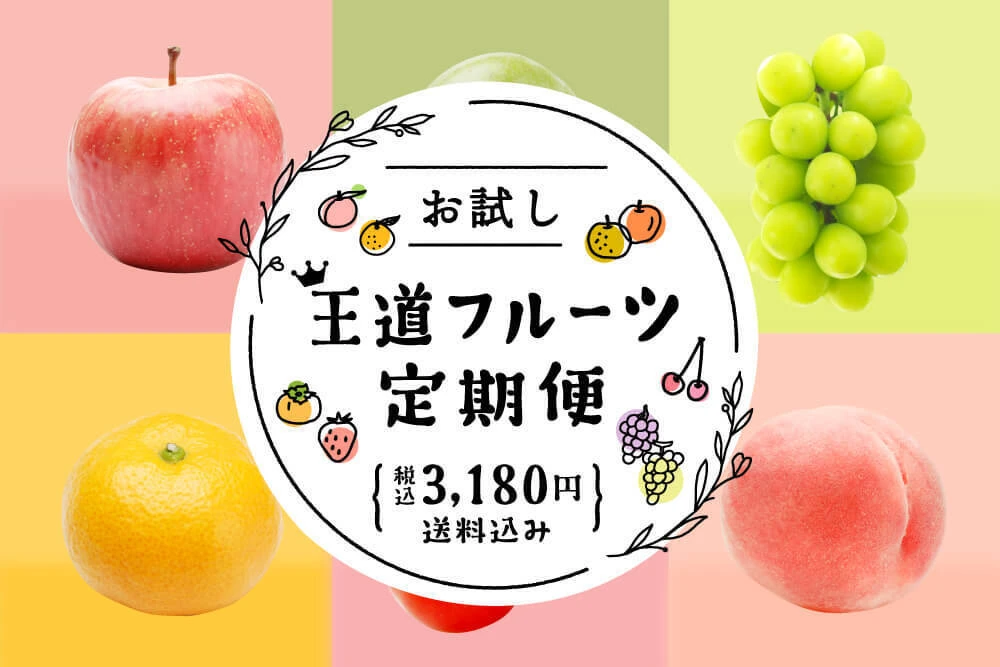 ポケマルがお届け！「お試し 王道フルーツ定期便」