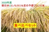 【無肥料無農薬】お米の食べ比べセット　（朝日米・ヒノヒカリ＆恋の予感ブレンド米）
