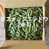 【鹿児島産】甘塩スナップエンドウ箱込み2キロ^_^