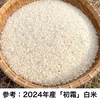 2024年産初霜【無農薬・無肥料・天日干し】