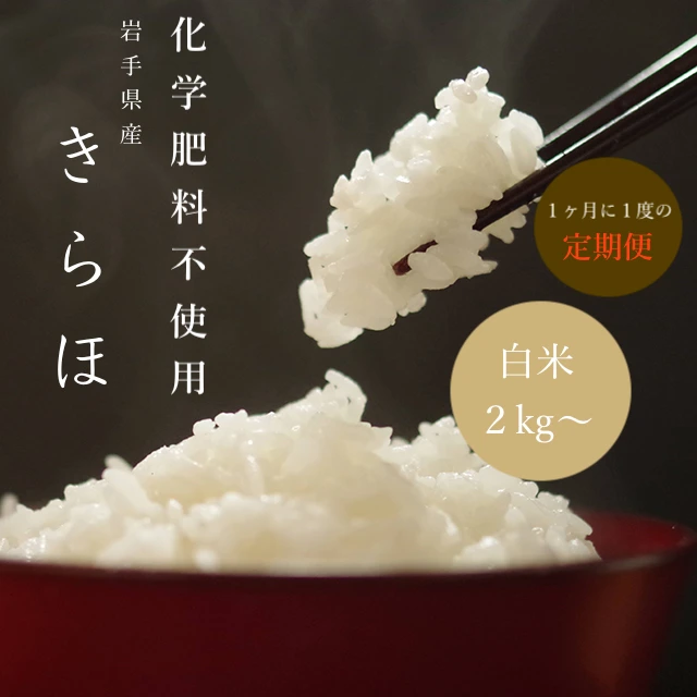 【定期】米作り３０年の名人絶賛！もっちり甘い「きらほ」白米