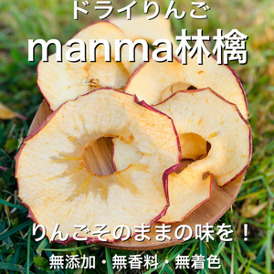 ドライりんご〝manma林檎〟無添加・無着色・無香料