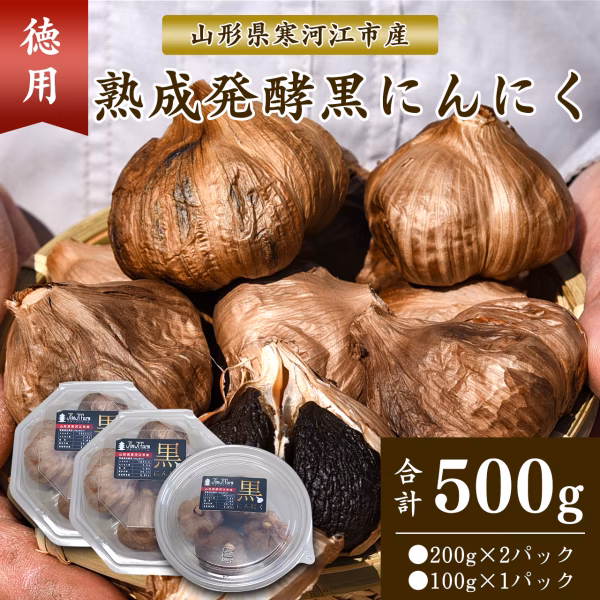 【送料無料】山形県寒河江市産 発酵熟成 黒にんにく 500g