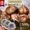 【送料無料】山形県寒河江市産 発酵熟成 黒にんにく 500g
