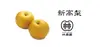 旬の梨・新高梨　約5kg(7～9玉)　