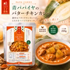 パパイア王子 宮崎グリーンパパイア バターチキンカレー 200g レンジ調理対応