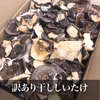 変色・変形訳アリ干ししいたけ　ご自宅用に！お買い得品　湯布院産干ししいたけ