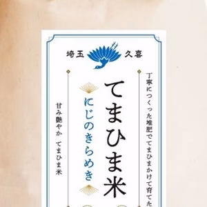 【定期便】　甘み艶やか『てまひま米』にじのきらめき精米1㎏～