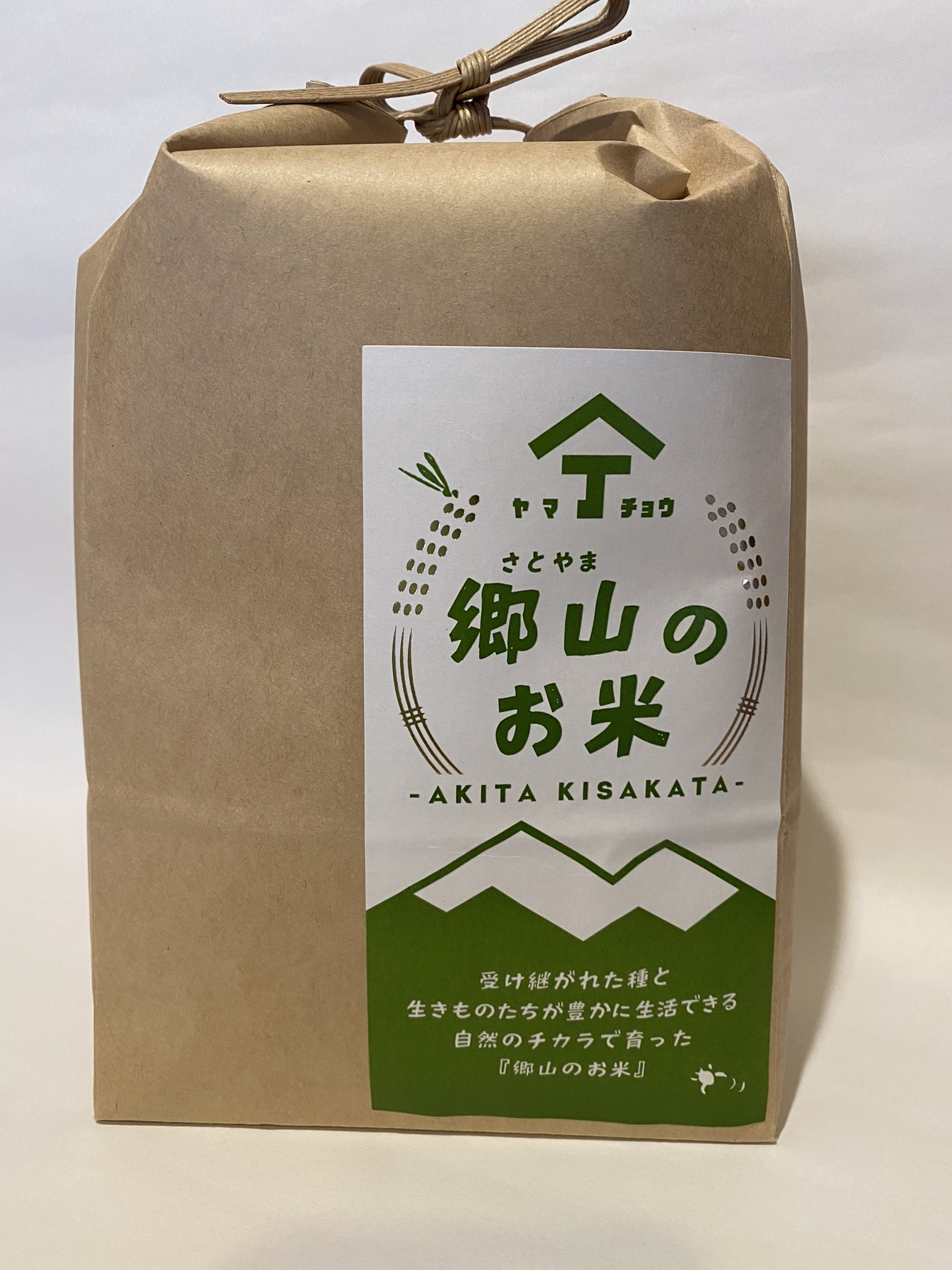 肥料農薬除草剤を、使わずに育てた『郷山のお米』ササシグレ 玄米 4.5kg