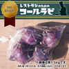 レストランのための『コールラビ1.5kgパック』