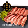 御園和牛　ソトバラ焼肉用　250ｇ～　ギフト箱入り　