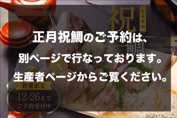※お正月のご予約は通常商品にて受け付けております。生産者ページよりご覧ください