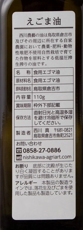 自家農園産自然栽培原料・低温圧搾生搾りえごま油2本詰