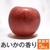 あいかの香り【家庭用5kg】ジャム一本おまけ付き☆ 10月中旬頃出荷開始予定
