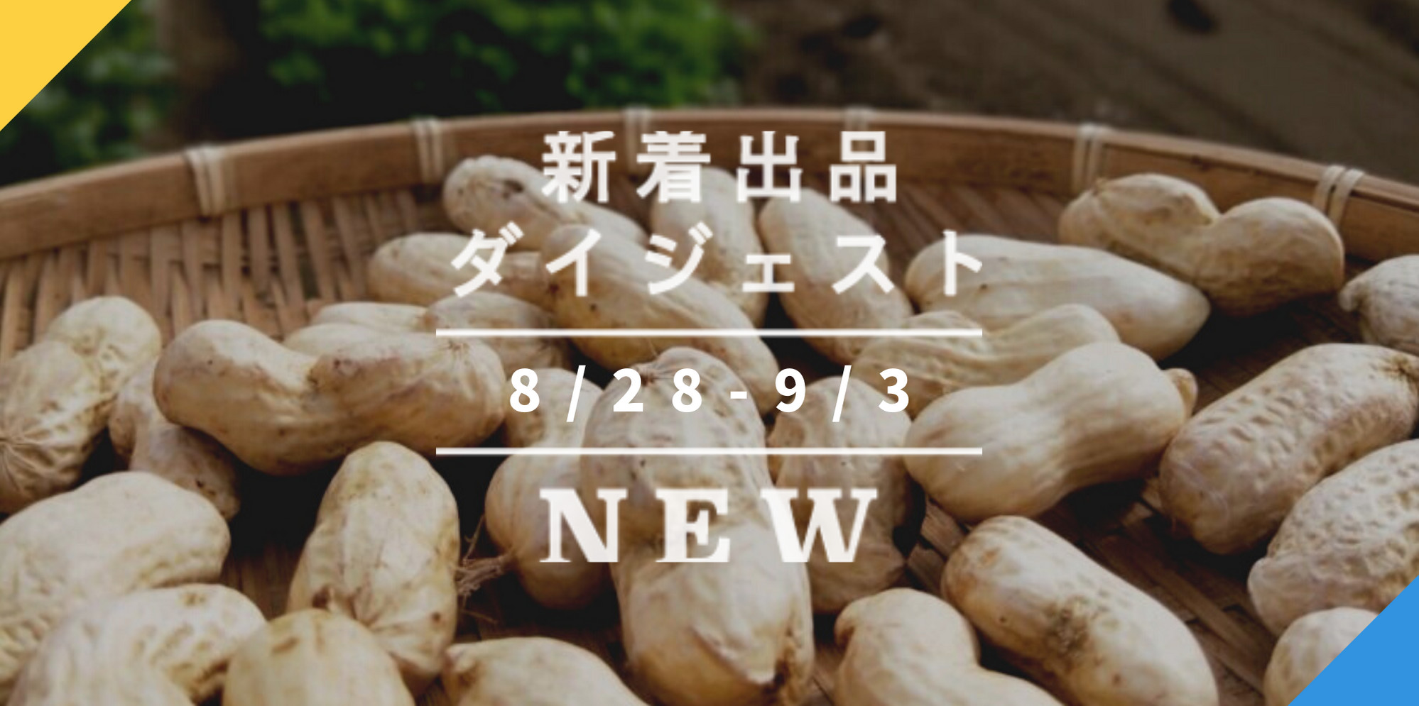 バックナンバー]一瞬の旬、解禁！生落花生はじまるよ🥜今週のおすすめ