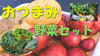 【熊本県産】 "おつまみ"野菜とベビーリーフセット