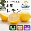【農薬不使用・良品】ハウス栽培レモン　味も香りもバツグン！