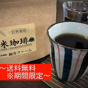 　日本にはお米のコーヒーがある●玄米珈琲（100g）
