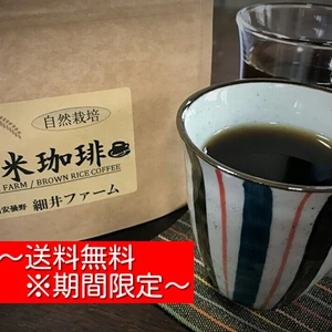 　日本にはお米のコーヒーがある●玄米珈琲（100g）