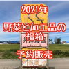 野菜と加工品の福箱！【2021年1月中発送】